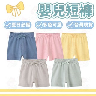 寶寶短褲 夏季換洗首選 嬰兒短褲 純棉素面休閒短褲