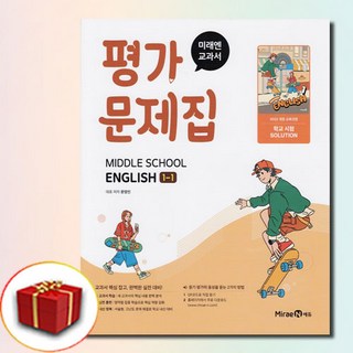 미래엔 중학교 영어 중 1-1 평가문제집 문영인, 영어영역, 중등1학년