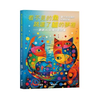 【斑馬線文庫】看不見的魚跳進了貓的夢裡：量子泡沫裡的失物招領-鏘鏘AI詩影共創計畫／林豪鏘／五車商城