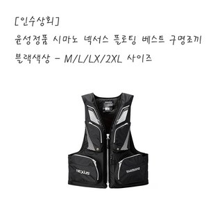 [인수상회] 시마노 VF-142Q 넥서스 플로팅 베스트 구명조끼 윤성 보증특약점, 블랙 M+윤성정품택