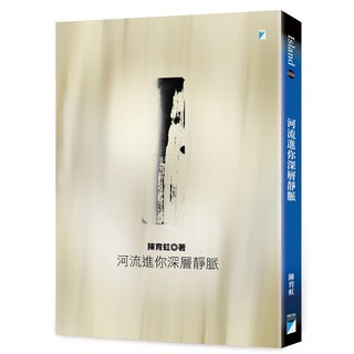 【寶瓶】河流進你深層靜脈(2022年二版)/陳育虹 五車商城