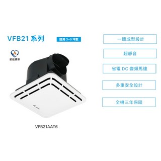 DELTA台達 VFB21AAT6 浴室暖風機 適用3~6坪數 一體成型設計 超靜音, 白色