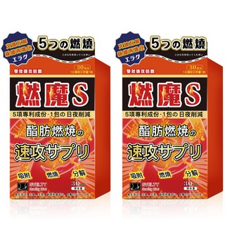 燃魔S 燃燒酵素 促進新陳代謝 速效輔助 30粒/盒, 2個, 30顆