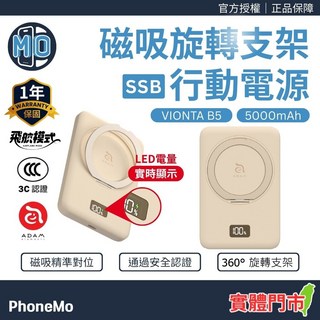 ADAM VIONTA B5 磁吸旋轉支架行動電源 5000mAh，一年保固，3C認證, 奶茶色