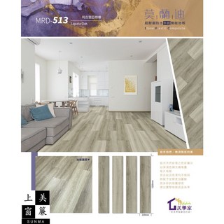 SUNMA 莫蘭迪系列 MRD-513 輕奢木紋SPC卡扣地板 228x1220mm, 詳見包裝