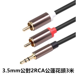 3.5mm轉RCA音源線，1米公對公音頻線，適用於電腦、汽車AUX音箱，一分二蓮花頭連接線, 1個, 3.5mm公對2RCA公蓮花頭3米, 3.5mm公對2RCA公蓮花頭3米
