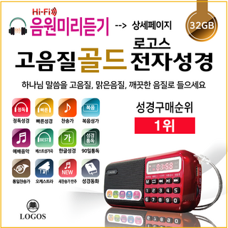 로고스 고음질 골드 전자성경 정품음원 6077곡 듣는성경 개역개정 바이블 찬송가 복음성가 CCM 성경 동화 오케스트라 베스트 찬양 어르신 선물 라디오 기독교 교회 성경책 7080