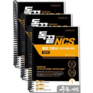 [스프링분철]독끝 공기업NCS 통합 기본서(공기업·공사·공단 채용시험 대비 독학으로 끝내는 모듈형.PSAT.피듈)세트(전2권). 애드투북스, 스프링(3권)-교환.반품 불가