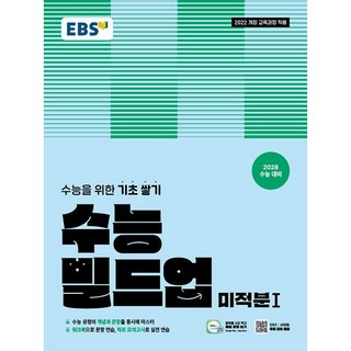 EBS 수능 빌드업 미적분 1 (2026년) - 2022 개정 교육과정 [2028 수능 대비] 수능을 위한 기초 쌓기, 수학영역, 고등학생