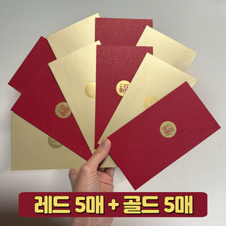 쏘이블라썸 복이 들어오는 용돈 현금 봉투 레드5매 + 골드5매