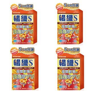 SVELTY 暢纖 S 夜纖錠 促進代謝 調整體質 30日份, 4個, 30顆