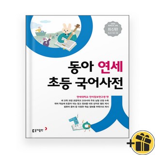 동아 연세 초등 국어사전 (2025년)