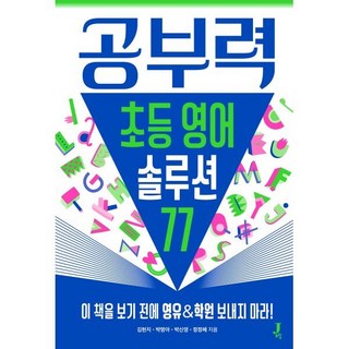 공부력 초등 영어 솔루션 77:이 책 보기 전에 영유&학원 보내지 마라!, 공부력 초등 영어 솔루션 77, 김현지, 박명아, 박신영, 정정혜(저), 제이포럼, 김현지,박신영,박명아,정정혜 저