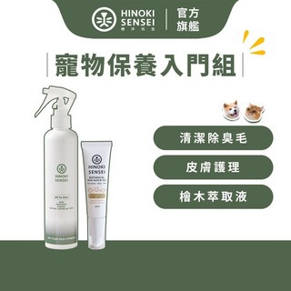 檜沐先生 寵物乾洗噴霧 250ml 與 皮膚凝露Pro 30ml 入門組, 1個, 乾洗噴霧經典瓶+皮膚凝露Pro+