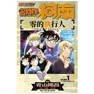 名偵探柯南 劇場版 零的執行人 全2冊 改編漫畫 青山剛昌著 青文出版 送書套