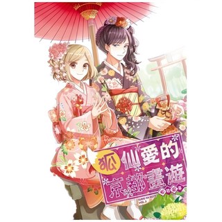 布里奇書店 松雅記事之三：狐仙愛的京都畫遊，感受京都四季風情與文化, 詳見包裝