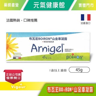 BOiRON 布瓦宏 山金車凝露 45g 法國熱銷, 1個