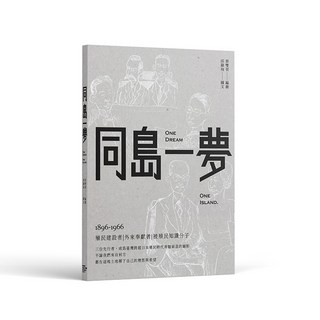 【大寬】同島一夢/圖文/邱顯洵；編劇/蔡雙羽 五車商城