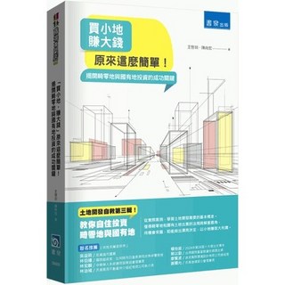 書泉 3M8M「買小地，賺大錢」原來這麼簡單！揭開畸零地與國有地投資的成功關鍵，職場人士必備的房地產投資指南