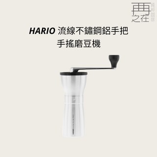 HARIO 流線不鏽鋼鋁手把磨豆機 手搖磨豆機 不銹鋼磨豆機, 不鏽鋼, 1個