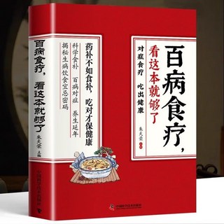 番茄優選 百病食療看這本就夠瞭食療養生大全食譜，四季家庭營養健康百科全書, 百病食療 看這本就夠了