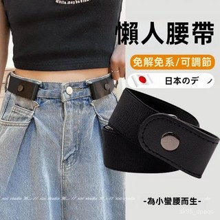 無痕懶人腰帶 皮帶 隱形腰帶 鬆緊腰帶 彈力腰帶 裝飾腰帶 懶人皮帶 隱形皮帶 收腰神器