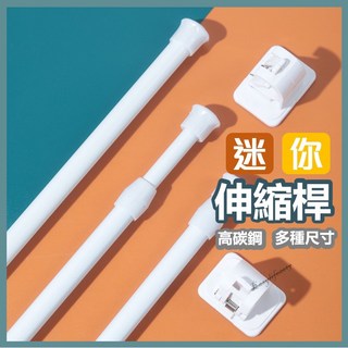 免打孔伸縮桿 窗簾桿 浴簾桿 門簾桿 高碳鋼 多功能收納桿 白色