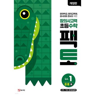 초등 창의사고력 수학 팩토 Lv.1 응용 B 규칙 기하 문제해결력 + 미니수첩 당근볼펜 세트 / 매스티안 악어, 수학영역