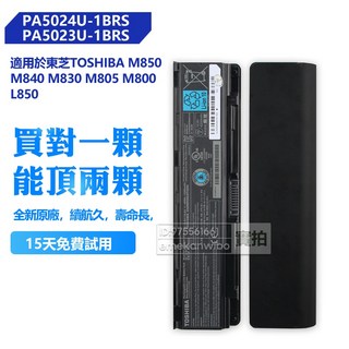 TOSHIBA PA5024U-1BRS 筆記型電腦電池 M850 M840 M830 M805 M800 L850, 1個, 東芝PA5024U-1BRS