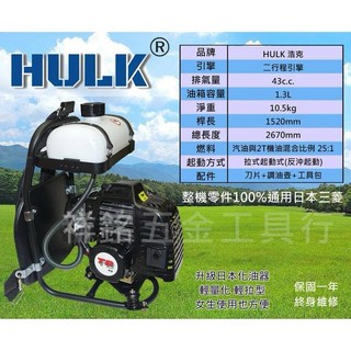 浩克HULK TB43二行程割草機 BX435四行程軟管割草機 背式割草機【祥銘電動五金行】, 1個