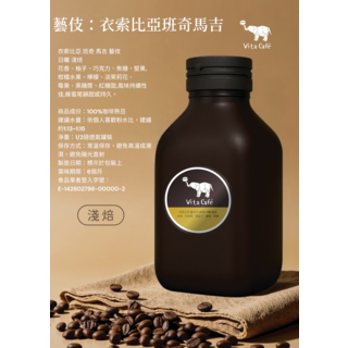 Vita Café 藝伎咖啡豆 衣索比亞班奇馬吉產區 日曬淺焙 柑橘檸檬風味 1/2磅透氣罐裝, 227g, 1個, 衣索比亞班奇馬吉日曬淺焙/單向透氣罐裝