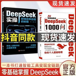 番茄書屋 正版DeepSeek1000問：精準解決痛點，財富密碼，打通智能工具變現全鏈路, %新款DeepSeek提示詞速查手冊,正版保證假一罰十