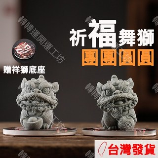 轉轉運台灣現貨舞獅，附底座醒獅團團圓圓一對，瑞獸風水擺件，招財流水玄關居家擺飾, 祥獅團圓一對（一對2隻 贈底座）