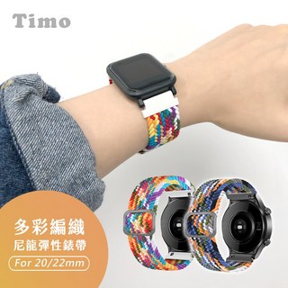 Timo 多彩編織尼龍彈性錶帶 適用於 Garmin/華米Amazfit/三星Samsung 可調式20mm/22mm替換錶帶