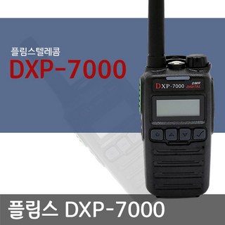 [핸드무전기] DXP-7000 고급형 디지털 무전기 DXP7000 1대+고성능 숏 안테나 서비스 / 소형 경량 /국내디지털모든무전기호환가능, 1개, DXP-7000(숏안테나증정)