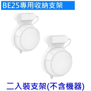 【全新貨開發票】適用 TP-Link Deco 另有BE85 BE65 XE200, BE22 25 壁掛收納整理支架二入