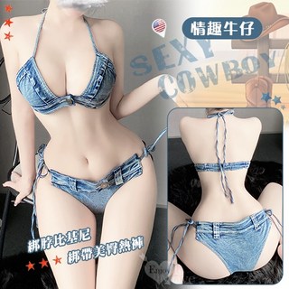 情趣牛仔綁脖比基尼，側綁帶V型美臀熱褲兩件組