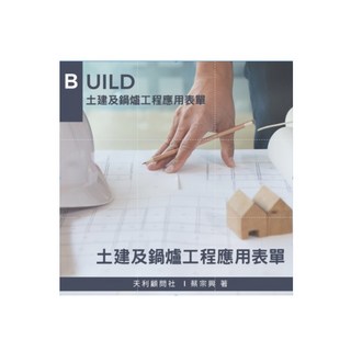 天利顧問社 土建及鍋爐工程應用表單, 蔡宗興著