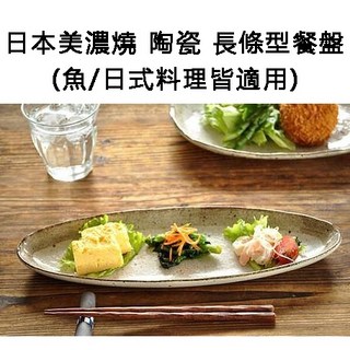 日本原裝直送〔家電王〕日本美濃燒 陶瓷 長條型餐盤(魚/日式料理皆適用)，陶瓷盤子 魚盤 陶瓷餐盤 瓷器餐具 日式餐具, 1個