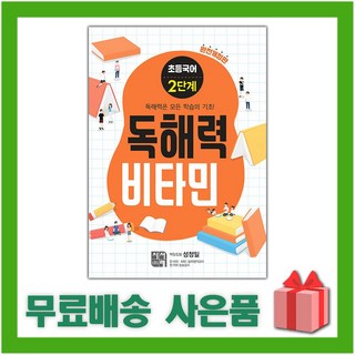 독해력 비타민 초등 국어 2단계, 초등1학년