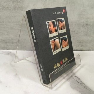 華欣師大店《偷偷愛著你》愛孩子愛自己 汪培珽 親子教育 9789868971578