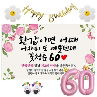 이벤트홀릭 환갑 현수막 생일파티용품세트 회갑 잔치 9종, 06. [분홍꽃] 환갑이면 어때 예쁠텐데