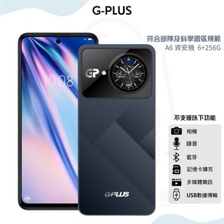G-PLUS A6 智慧型資安機 6 256G 無相機 無錄音 無傳輸 6.8吋 科技園區專用機 部隊機, 1個, 專人代貼玻璃貼(貼好出貨)