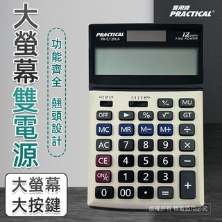 實用牌掀背式計算機 PR-C120LA 翹頭設計 太陽能電源 凹凸舒適按鍵, 1個