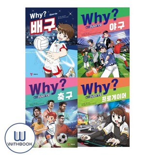 [전집] Why? 와이 스포츠 배구+야구+축구+프로게이머 세트 전4권, 예림당(전집)