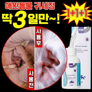 [99%살균] 1/1+1 강아지 귀세정제 귀염증 고양이 귀청소 외이염 귀냄새 제거 클리너 진드기 예방 이어크리너, 3개, 120ml