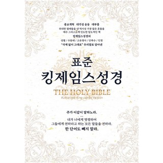 표준킹제임스성경(한영대역/금장/무색인/오픈/천연우피), 바이블빌리버, 표준킹제임스성경 교열위원회