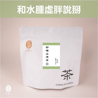 【証安中藥行】舒暢去濕茶 天然漢方 清爽去濕 漢方無咖啡因茶 一包10入, 1個