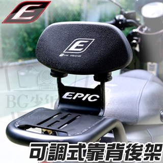 EPIC GOGORO2 可調式靠背後架 小饅頭 EC05 後靠背 四段可調 可加裝行李架