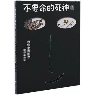不要命的死神 1 愛閱讀養生